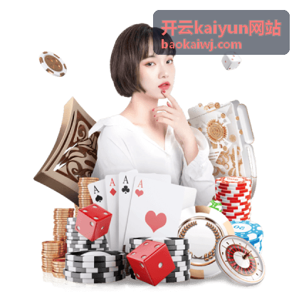 开云kaiyun网站使用帮助内容封面
